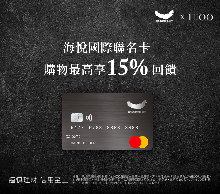 海悅國際聯名卡消費享15%回饋