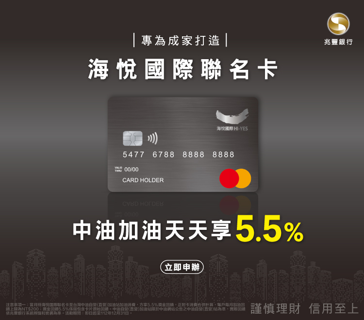 海悅國際聯名卡，享5.5%現金回饋