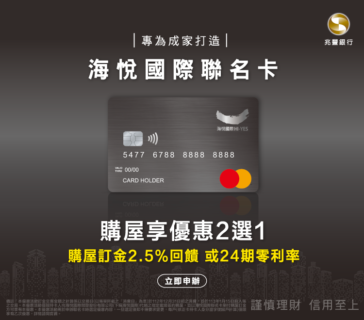 海悅國際聯名卡刷付，享購屋訂金回饋或24期0利率