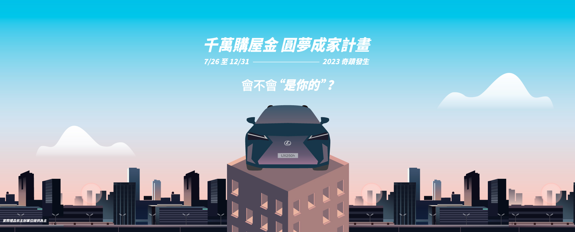 2023海悅千萬購屋金