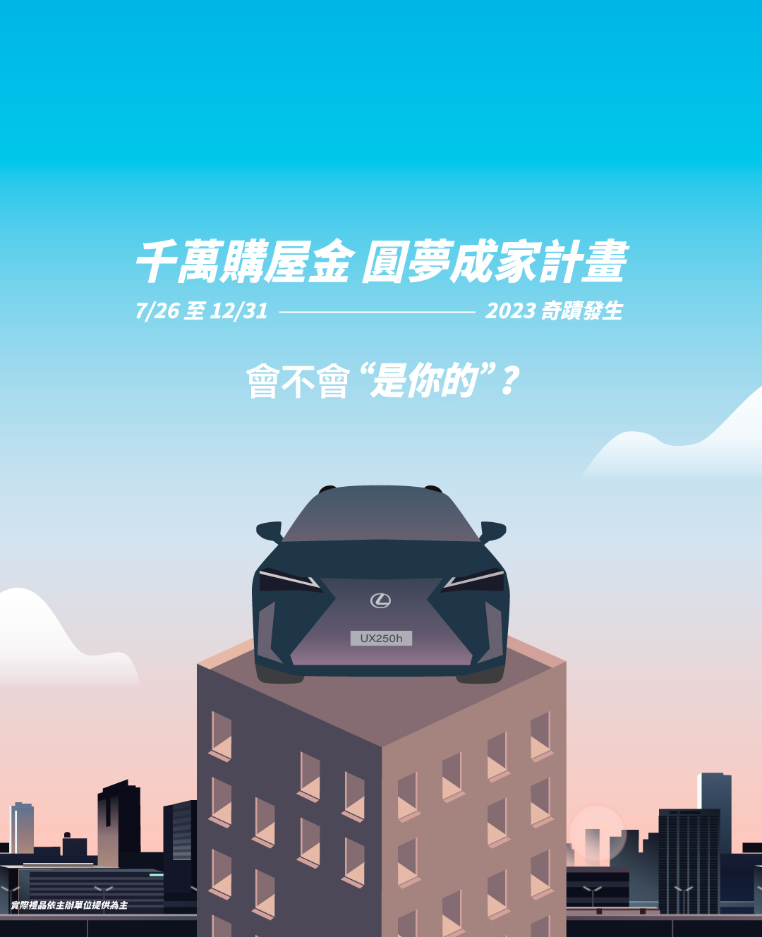2023海悅千萬購屋金