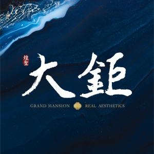 煌聖大鉅