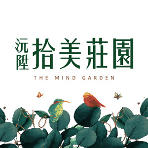 沅陞拾美莊園